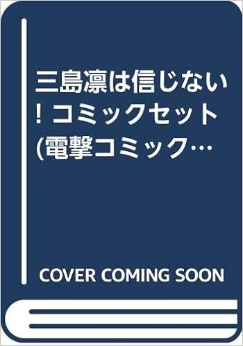三島凛は信じない コミックセット 電撃コミックス マーケットプレイスセット 倉薗 紀彦 本 通販 Amazon 三島凛は信じない コミックセット 電撃コミックス マーケットプレイスセット 倉薗 紀彦 本 通販 Amazon