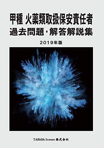 無料電子書籍 アプリ 甲種 火薬類取扱保安責任者 過去問題・解答解説集 2019年版 バイ