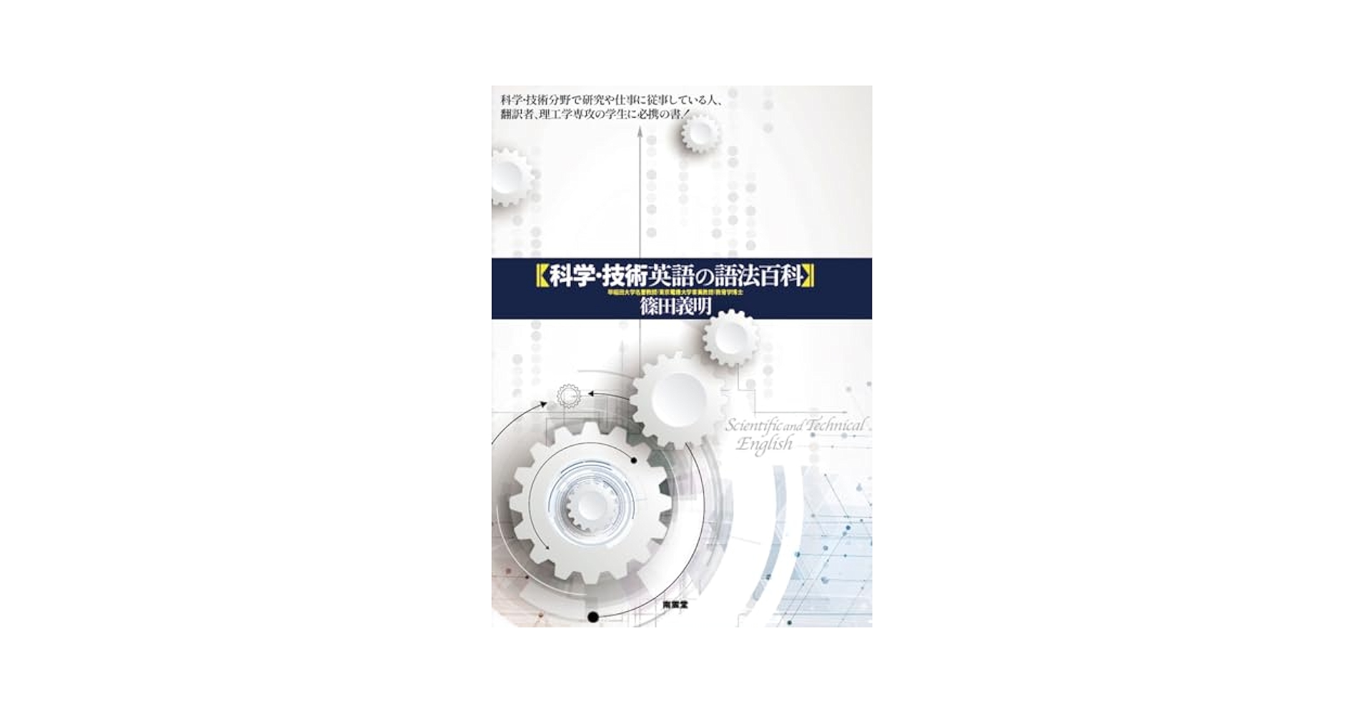 科学・技術英語の語法百科 : 篠田義明: Amazon.sg: Books