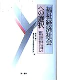 福祉経済社会への選択──21世紀日本・市場と連帯の社会システム