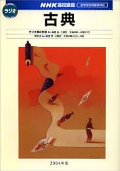 古典 2004年度 (NHKラジオ NHK高校講座) | 日本放送協会, 日本