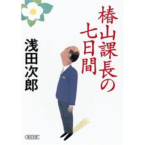 椿山課長の七日間(小説)