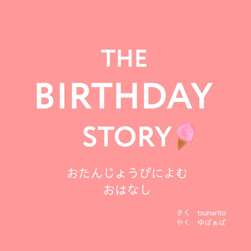THE BIRTHDAY STORY おたんじょうびによむ おはなし