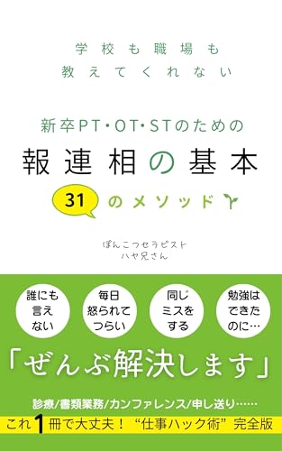 学校も職場も教えてくれない新卒PT・OT・STのための報連相の基本 31のメソッド: 31のメソッド