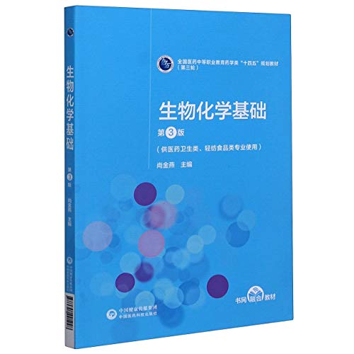 生物化学基础(供医药卫生类轻纺食品类专业使用第3版第3轮全国医药中等职业教育药学类十四五规划教材)