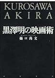 黒澤明の映画術