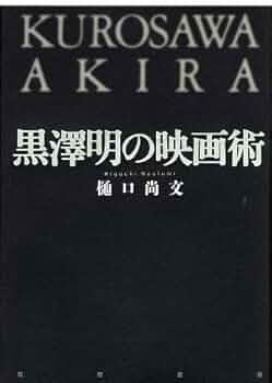 雄*二様 サイン本 黒澤明 『黒澤映画の現在ドキュメント乱￼』 報知