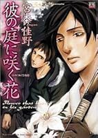彼の庭に咲く花 (ジュネコミックス) 4896440633 Book Cover