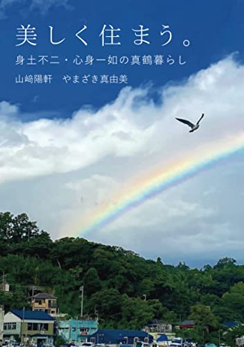 美しく住まう。: 身土不二・心身一如の真鶴くらし (観音美住文庫)のサムネイル
