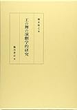 王の舞の演劇学的研究