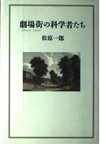 劇場街(Drury Lane)の科学者たち 劇場街(Drury Lane)の科学者たち