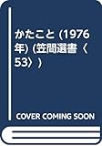 かたこと (1976年) (笠間選書〈53〉)