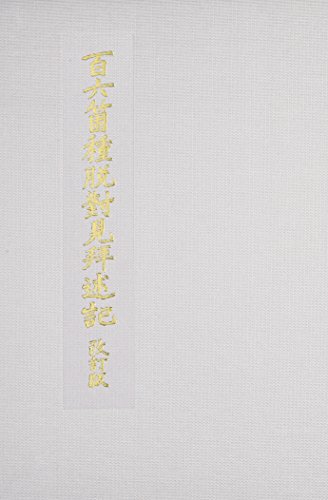 百六箇種脱對見拜述記 百六箇種脱對見拜述記