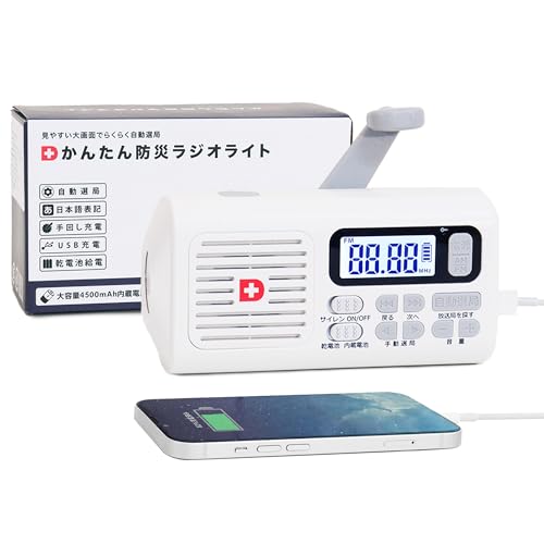 かんたん 防災ラジオ ライト 4500mAhバッテリー搭載 自動選局 Amazon.co.jp: かんたん 防災ラジオ ライト 4500mAhバッテリー搭載
