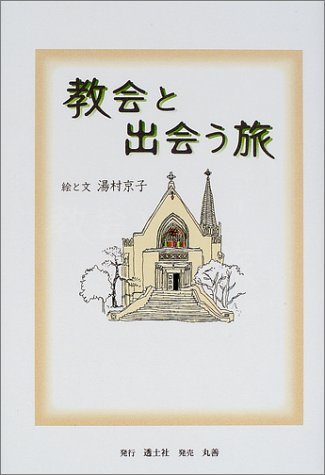 教会と出会う旅―野の花、空の鳥