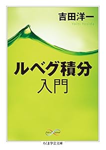本のルベグ積分入門 (ちくま学芸文庫)の表紙