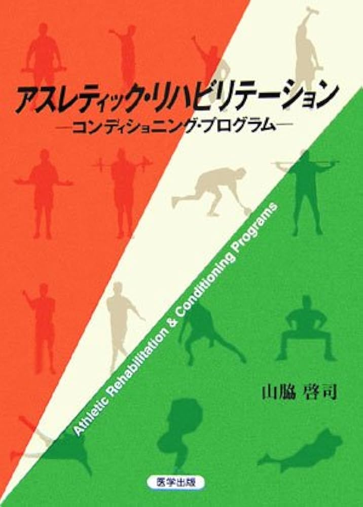 アスレティックリハビリテーション等7冊 アスレティック・リハビリテーション (やさしいスチューデント