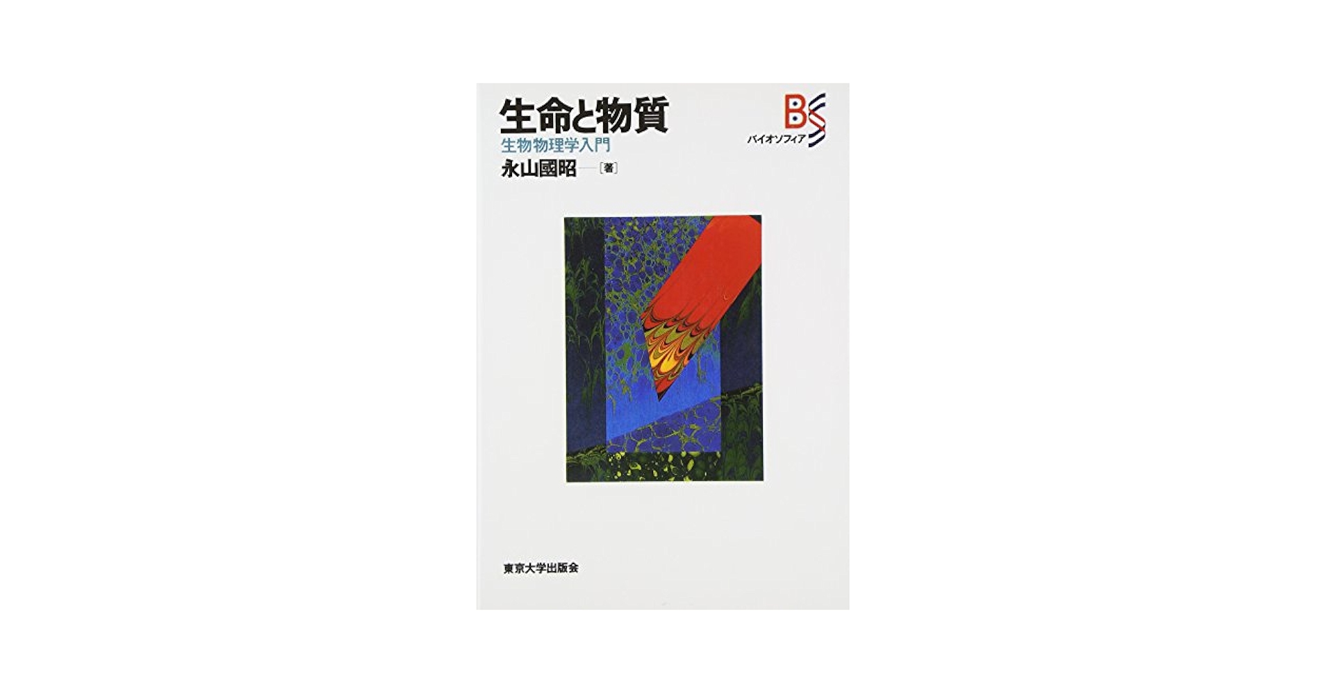 OD＞生命と物質: 生物物理学入門 (バイオソフィア) 永山国昭 Amazon.co.jp: OD>生命と物質: 生物物理学入門 (バイオソフィア