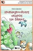 christougenniatikes istories tou dasous 9601625755 Book Cover