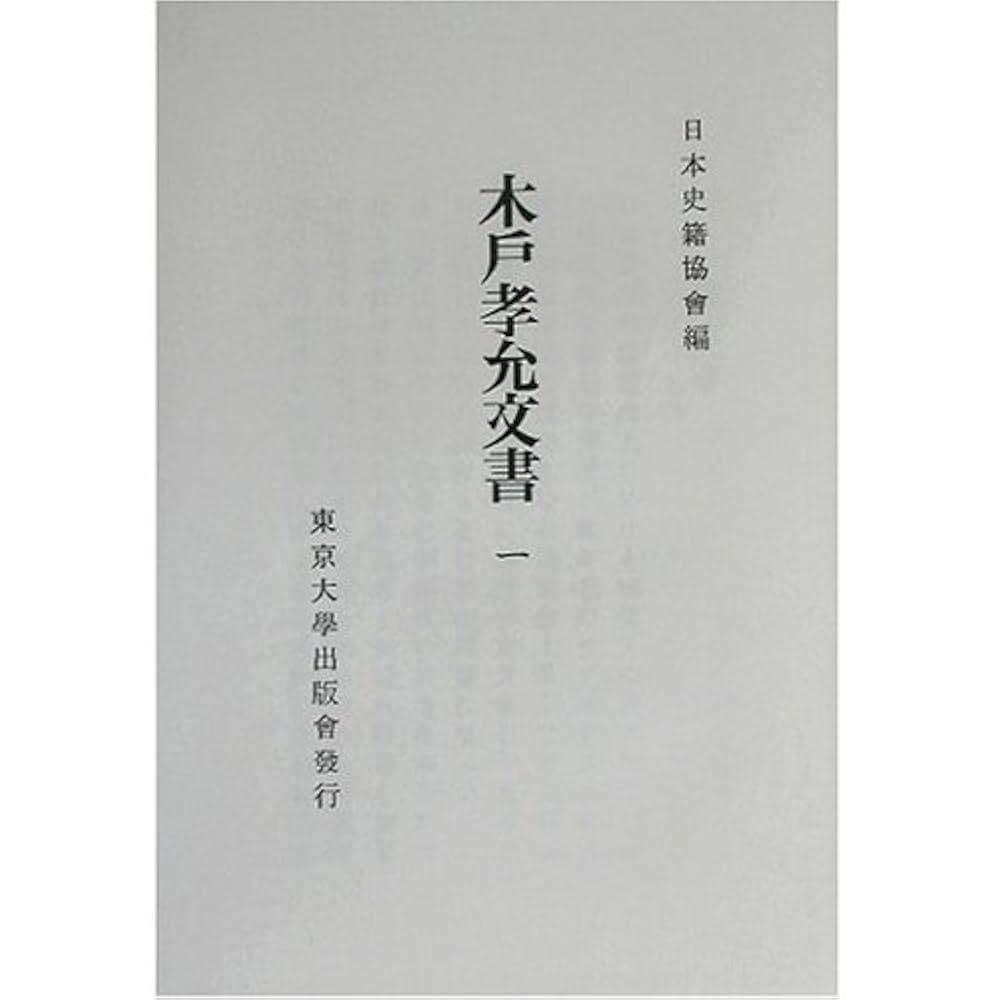 小説木戸孝允　上下2冊 木戸孝允公伝 上下2冊(木戸公伝記編纂所 編) / ブックセンター