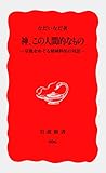 神、この人間的なもの: 宗教をめぐる精神科医の対話 (岩波新書 新赤版 806)