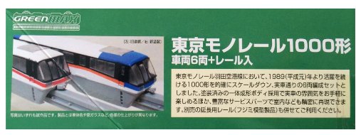 GM東京モノレール1000形旧塗装車両レール入ディスプレイモデル塗装済み 東京モノレール 1000形 (ディスプレイモデル) 旧塗装 6両/レール