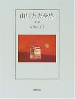 山川方夫全集 第１巻/筑摩書房/山川方夫（単行本） 山川方夫全集 第1巻 | 山川 方夫 |本 | 通販 | Amazon