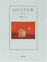 Amazon.co.jp: 山川方夫全集 第1巻 : 山川 方夫: Japanese Books
