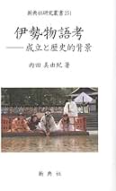【中古】 伊勢物語考/新典社/内田美由紀 中古】 伊勢物語考 (新典社研究叢書) / 内田 美由紀 / 新典社