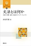 文法とは何か―音韻・形態・意味・統語のインターフェイス― (開拓社 言語・文化選書)