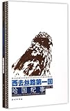  The First Country on the Western Sill Road (The Chronicle of Kazakhstan) (Chinese Edition)