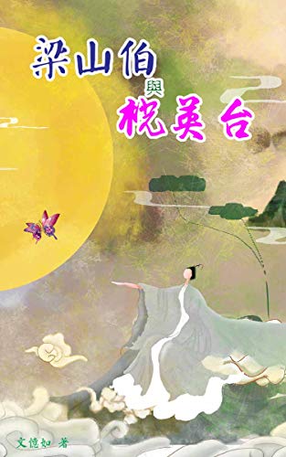 Amazon Com 梁山伯與祝英台 東方的羅密歐跟茱麗葉 生前不能相守 死後化蝶雙雙飛天 短篇小說 Traditional Chinese Edition Ebook 文 憶如 Kindle Store