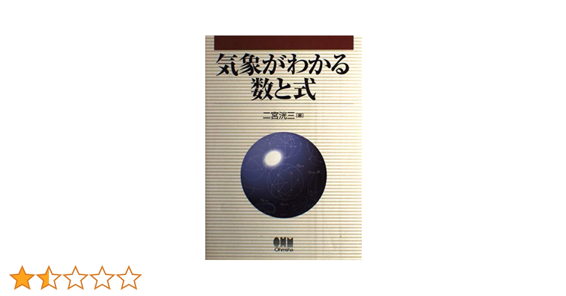 気象がわかる数と式   /オ-ム社/二宮洸三（単行本） 気象がわかる数と式 | 二宮 洸三 |本 | 通販 | Amazon