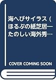 海へびサイラス (ほるぷの紙芝居 海外秀作シリーズ 2期)