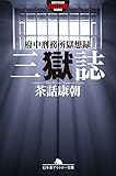 三獄誌　府中刑務所獄想録 (幻冬舎アウトロー文庫)