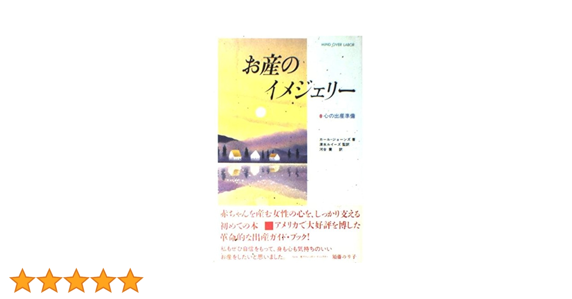 お産のイメジェリー: 心の出産準備 | カール ジョーンズ, 河合