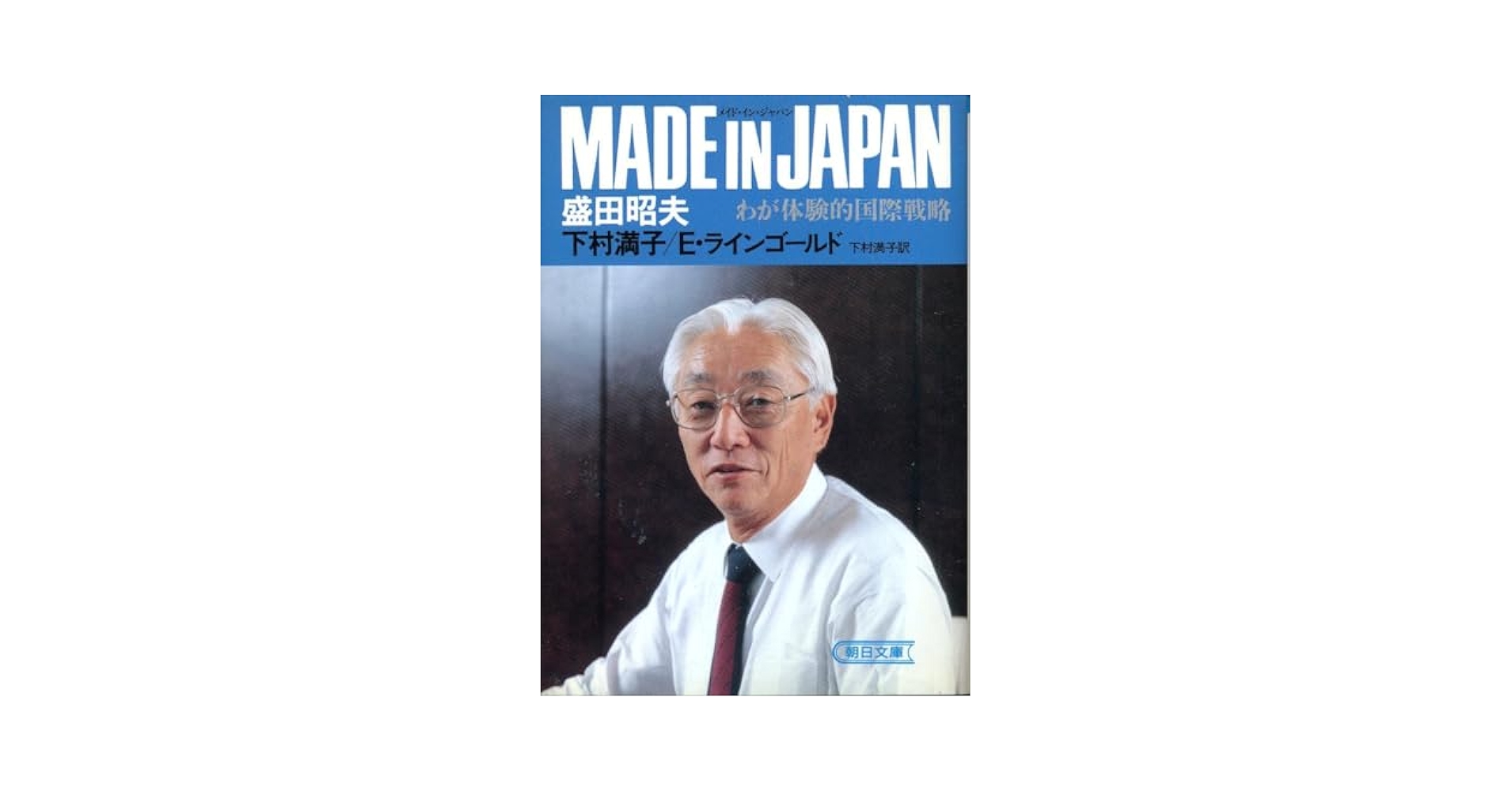 Amazon.co.jp: Made in Japan Akio Morita : Office Products