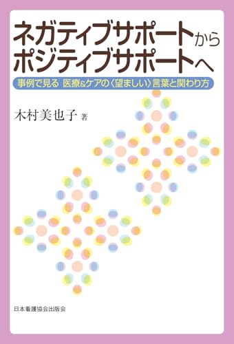 ネガティブサポートからポジティブサポートへ: 事例で見る 医療&ケアの〈望ましい〉言葉と関わり方