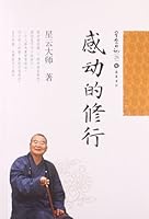 星云日记25:感动的修行 7553800163 Book Cover