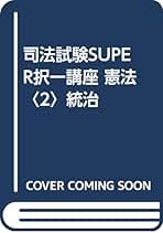 司法試験　民事訴訟法　SUPER論文の基礎　民事訴訟法　2nd  森圭司 Amazon.co.jp: 森圭司