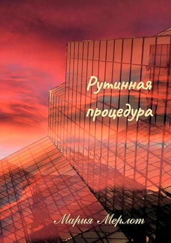Routine Procedure (in Russian) (Russian Edition)