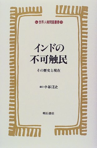 インドの不可触民 (世界人権問題叢書)