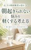 うつ病経験者が語る 朝起きられない悩みを軽くする考え方: 朝、起きられない自分を許す本