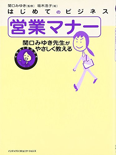 はじめてのビジネス 営業マナー―関口みゆき先生がやさしく教える (イラストBOOK)