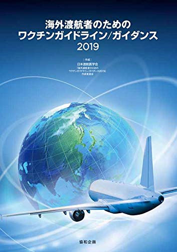 海外渡航者のためのワクチンガイドライン/ガイダンス2019