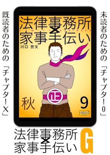 法律事務所×家事手伝いG9