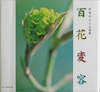 百花変容―能登百合子写真集 4829921048 Book Cover