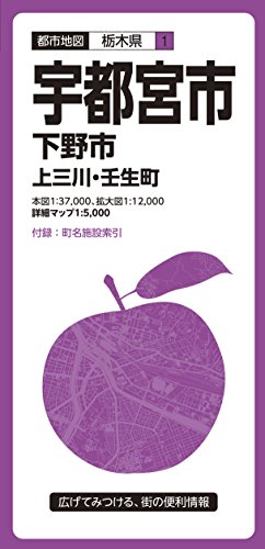 無料電子書籍アプリ 都市地図 栃木県 宇都宮市 下野市 上三川・壬生町 (都市地図 栃木県 1) バイ