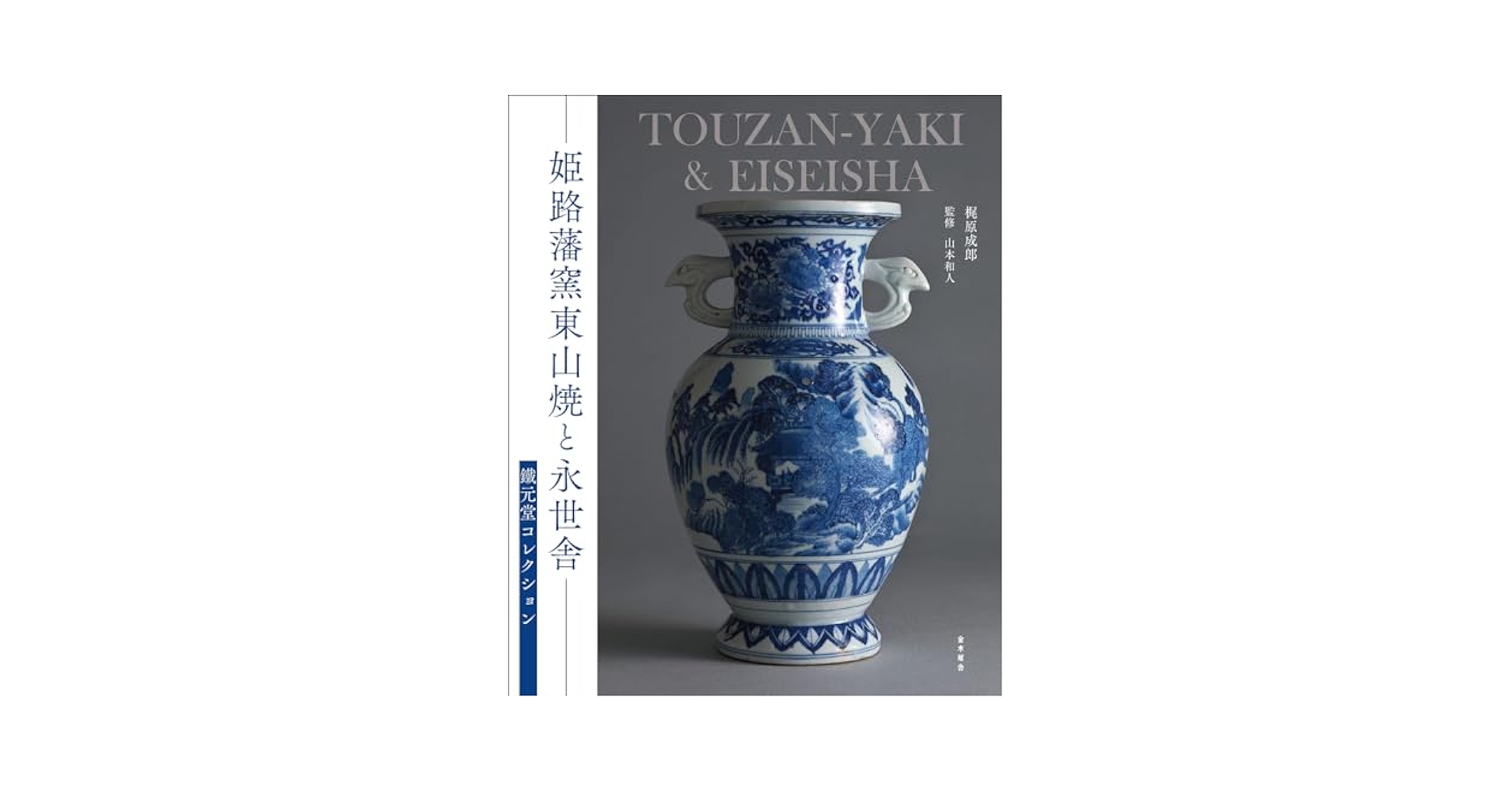 東山、東山焼　姫路焼　白鷺製　永世舎　幻の東山　煎茶碗 東山、東山焼 姫路焼 白鷺製 永世舎 幻の東山 煎茶碗 美術品・