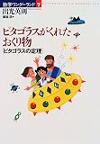ピタゴラスがくれたおくり物 ピタゴラスの定理 (数学ワンダーランド 7)